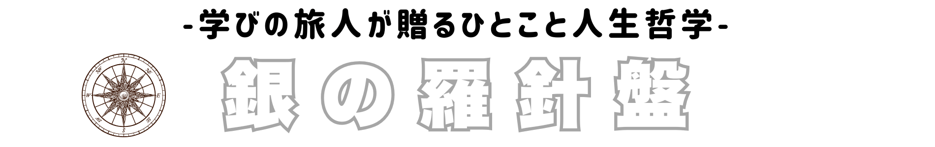銀の羅針盤